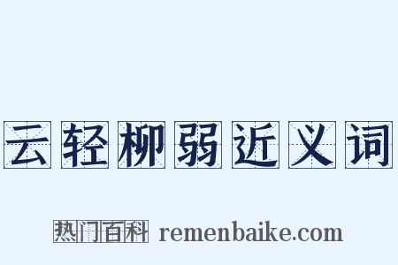 云轻柳弱近义词是什么意思的图片